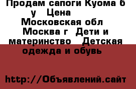Продам сапоги Куома б/у › Цена ­ 800 - Московская обл., Москва г. Дети и материнство » Детская одежда и обувь   